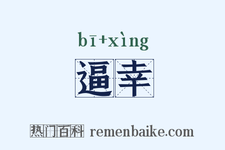 逼幸是什么意思的图片